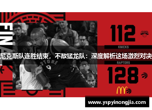 尼克斯队连胜结束，不敌猛龙队：深度解析这场激烈对决