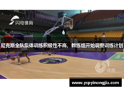 尼克斯全队集体训练积极性不高，教练组开始调整训练计划