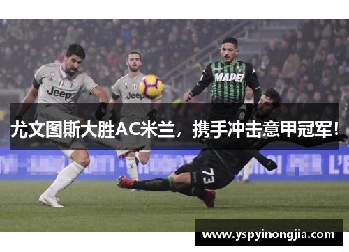 尤文图斯大胜AC米兰，携手冲击意甲冠军！