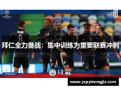 拜仁全力备战：集中训练为重要联赛冲刺