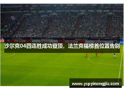 沙尔克04四连胜成功登顶，法兰克福榜首位置告别