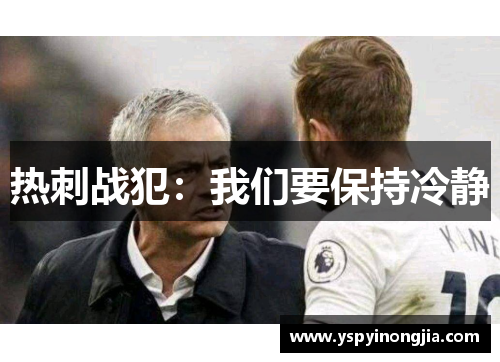 热刺战犯：我们要保持冷静