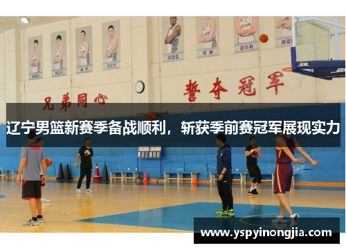 辽宁男篮新赛季备战顺利，斩获季前赛冠军展现实力