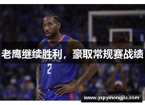老鹰继续胜利，豪取常规赛战绩