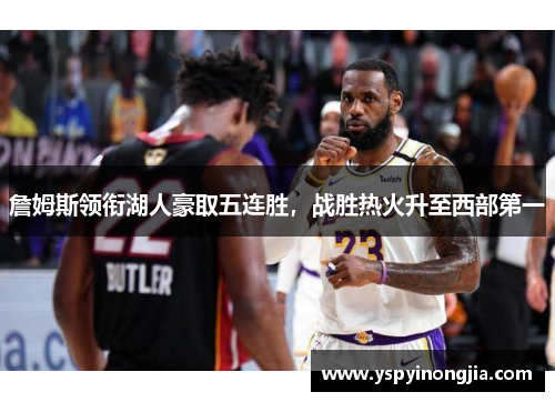 詹姆斯领衔湖人豪取五连胜，战胜热火升至西部第一