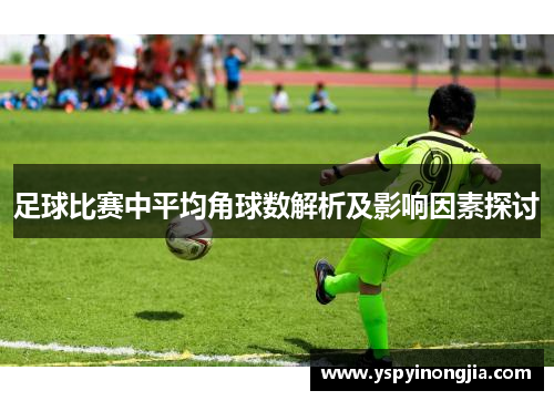 足球比赛中平均角球数解析及影响因素探讨