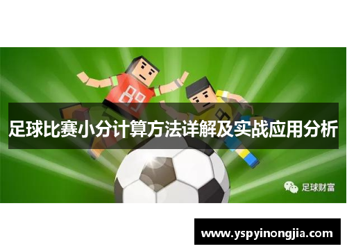 足球比赛小分计算方法详解及实战应用分析