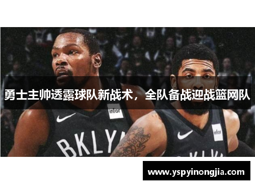 勇士主帅透露球队新战术，全队备战迎战篮网队