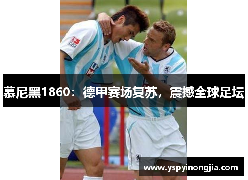 慕尼黑1860：德甲赛场复苏，震撼全球足坛