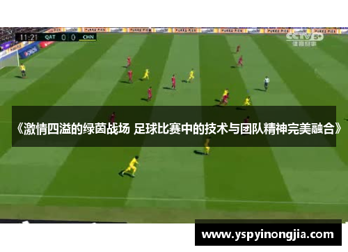 《激情四溢的绿茵战场 足球比赛中的技术与团队精神完美融合》