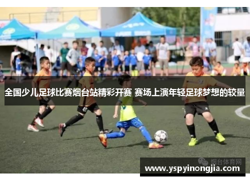 全国少儿足球比赛烟台站精彩开赛 赛场上演年轻足球梦想的较量