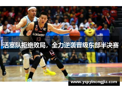 活塞队拒绝败局，全力逆袭晋级东部半决赛