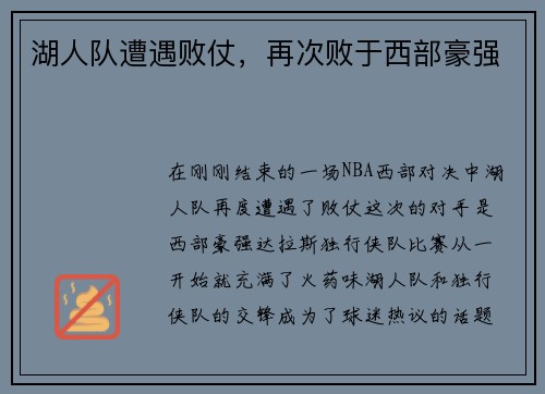 湖人队遭遇败仗，再次败于西部豪强