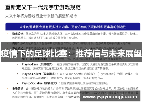 疫情下的足球比赛：推荐信与未来展望