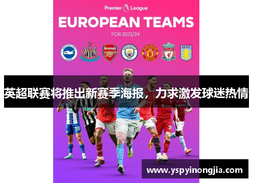 英超联赛将推出新赛季海报，力求激发球迷热情