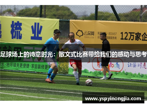 足球场上的诗意时光：散文式比赛带给我们的感动与思考