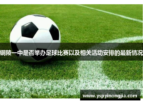 铜陵一中是否举办足球比赛以及相关活动安排的最新情况