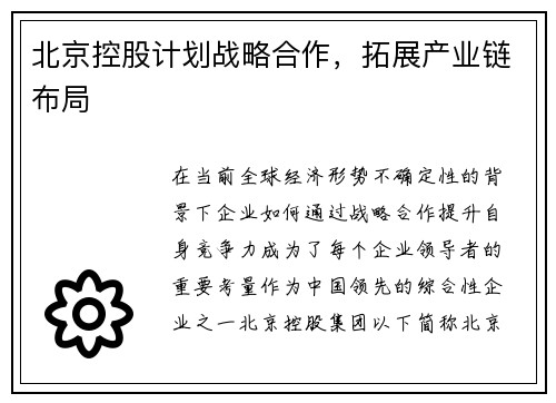 北京控股计划战略合作，拓展产业链布局