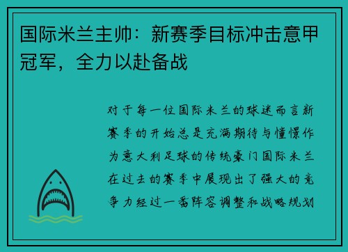 国际米兰主帅：新赛季目标冲击意甲冠军，全力以赴备战