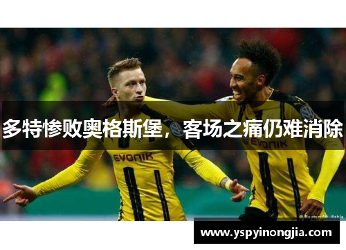 多特惨败奥格斯堡，客场之痛仍难消除
