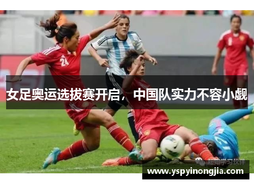 女足奥运选拔赛开启，中国队实力不容小觑