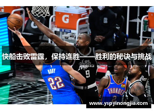 快船击败雷霆，保持连胜——胜利的秘诀与挑战