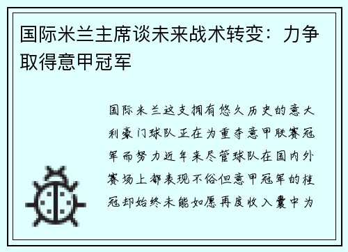 国际米兰主席谈未来战术转变：力争取得意甲冠军