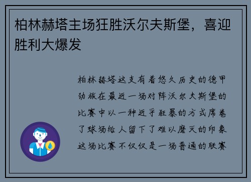 柏林赫塔主场狂胜沃尔夫斯堡，喜迎胜利大爆发