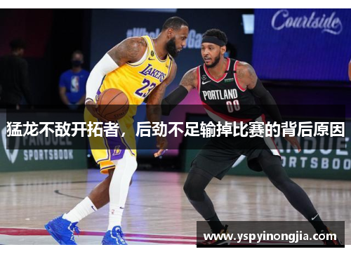猛龙不敌开拓者，后劲不足输掉比赛的背后原因