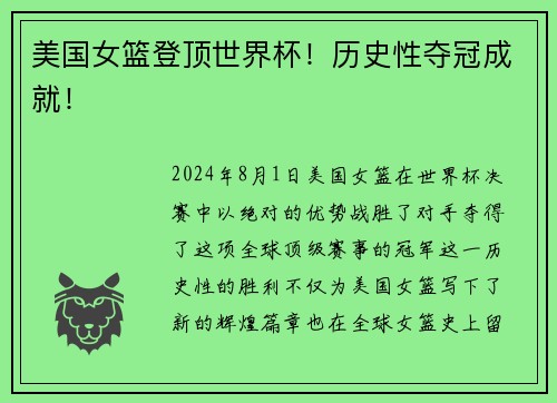 美国女篮登顶世界杯！历史性夺冠成就！