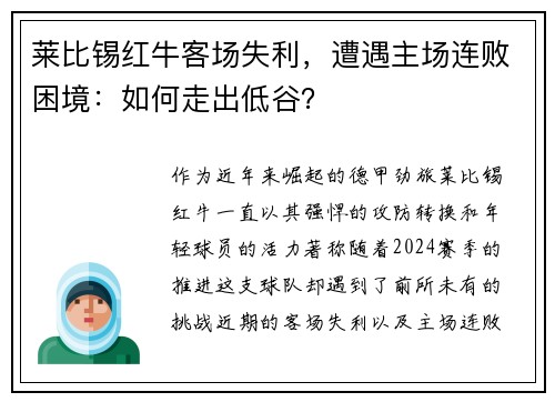 莱比锡红牛客场失利，遭遇主场连败困境：如何走出低谷？
