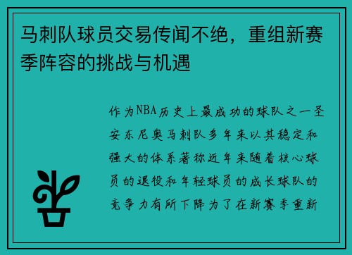 马刺队球员交易传闻不绝，重组新赛季阵容的挑战与机遇