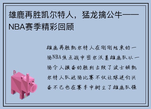 雄鹿再胜凯尔特人，猛龙擒公牛——NBA赛季精彩回顾