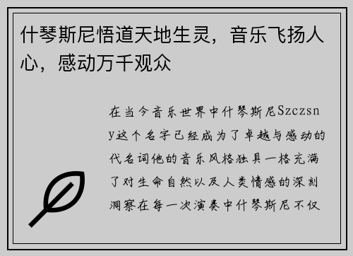 什琴斯尼悟道天地生灵，音乐飞扬人心，感动万千观众
