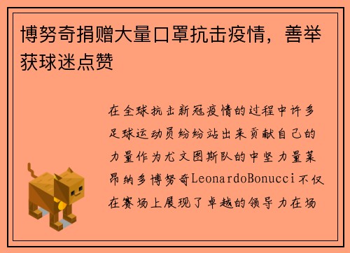 博努奇捐赠大量口罩抗击疫情，善举获球迷点赞