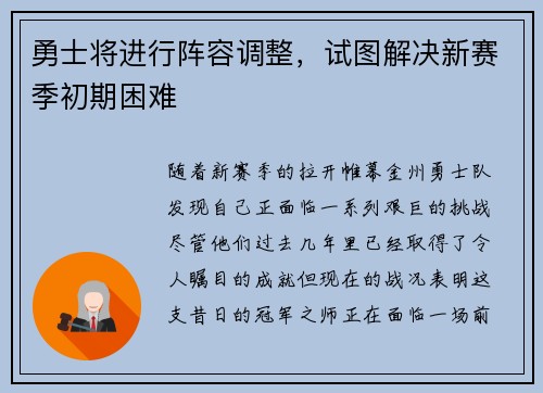 勇士将进行阵容调整，试图解决新赛季初期困难