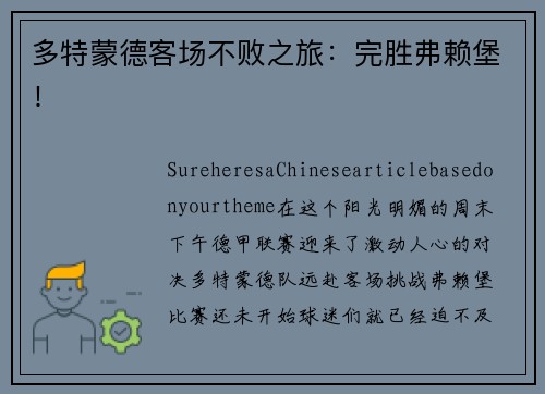 多特蒙德客场不败之旅：完胜弗赖堡！