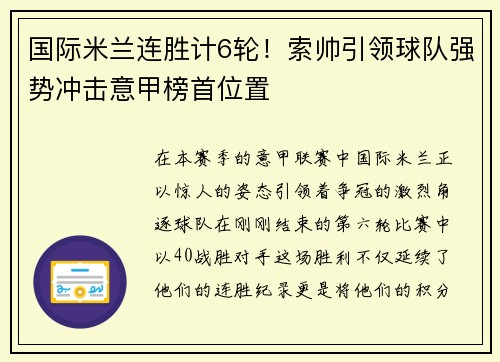 国际米兰连胜计6轮！索帅引领球队强势冲击意甲榜首位置