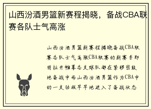 山西汾酒男篮新赛程揭晓，备战CBA联赛各队士气高涨