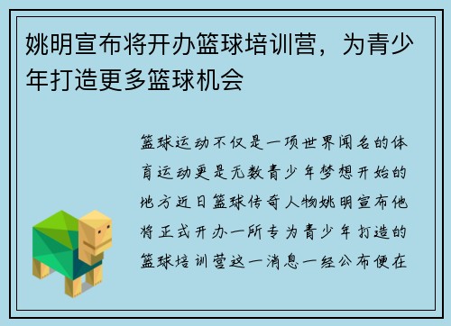 姚明宣布将开办篮球培训营，为青少年打造更多篮球机会