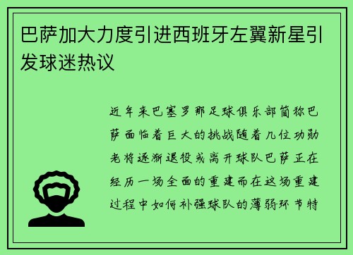 巴萨加大力度引进西班牙左翼新星引发球迷热议