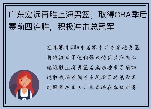 广东宏远再胜上海男篮，取得CBA季后赛前四连胜，积极冲击总冠军