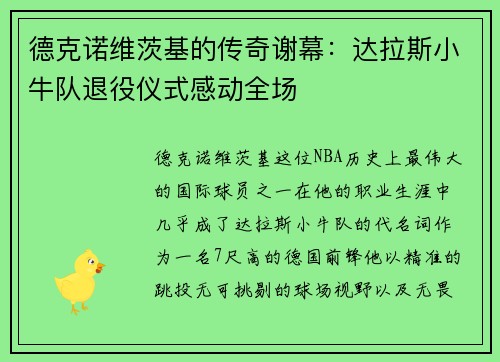德克诺维茨基的传奇谢幕：达拉斯小牛队退役仪式感动全场