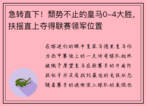 急转直下！颓势不止的皇马0-4大胜，扶摇直上夺得联赛领军位置