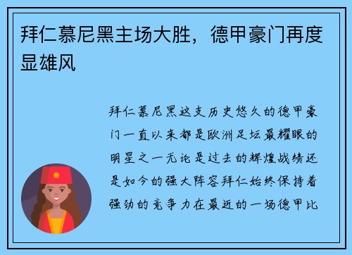 拜仁慕尼黑主场大胜，德甲豪门再度显雄风