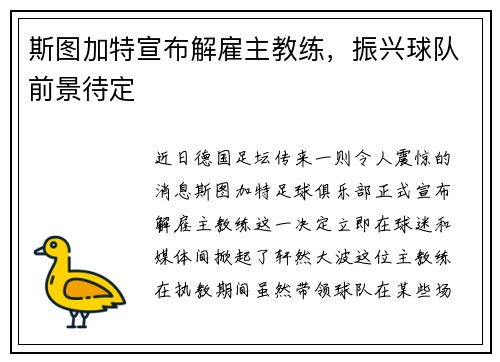 斯图加特宣布解雇主教练，振兴球队前景待定