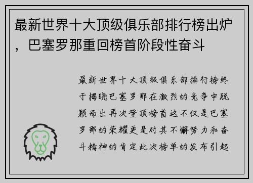 最新世界十大顶级俱乐部排行榜出炉，巴塞罗那重回榜首阶段性奋斗