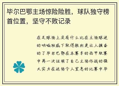毕尔巴鄂主场惊险险胜，球队独守榜首位置，坚守不败记录