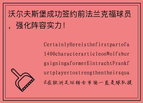 沃尔夫斯堡成功签约前法兰克福球员，强化阵容实力！