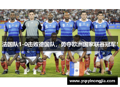法国队1-0击败德国队，勇夺欧洲国家联赛冠军！